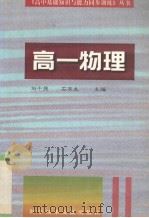 高一物理   1996  PDF电子版封面  7502326901  刘千捷编 