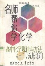 高中化学规律与方法   1995  PDF电子版封面  7500621310  陆禾等编著 