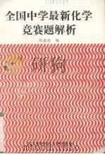 全国中学最新化学竞赛题解析   1992  PDF电子版封面  7810302183  邵选政著 