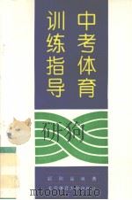 中考体育训练指导   1995  PDF电子版封面  7810037110  顾刚臣编著 