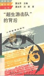 “超生游击队”的背后   1994  PDF电子版封面  7544004910  夏志芳等著 
