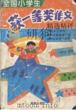 全国小学生一等奖作文精选精评（1995 PDF版）