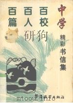 中学百校百人百篇精彩书信集（1996 PDF版）