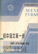 初中语文第1册学习辅导（1985 PDF版）