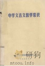 中学文言文教学常识（1977 PDF版）