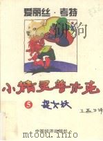 小精灵普木克  5  捉女妖（1996 PDF版）