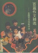 百篇作文精选  全国百名特教评点（1992 PDF版）