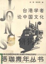 台港学者论中国文化（1993 PDF版）