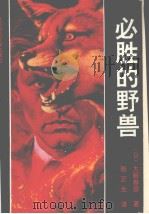 必胜的野兽   1992  PDF电子版封面  7303020721  （日）大薮春彦著；张正生译 