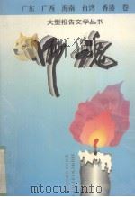 师魂·广东、广西、海南、台湾卷   1995  PDF电子版封面  7535315097  韩作黎主编 
