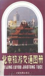 北京旅游交通图册   1994  PDF电子版封面  7503115033  中国地图出版社编制 