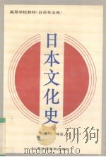 日本文化史   1993  PDF电子版封面  7810098098  孙宗明编著 