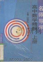 名师导学  高中数学精解  上（1996 PDF版）