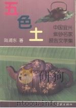 五色土  中国宜兴紫砂名家报告文学集（1994 PDF版）