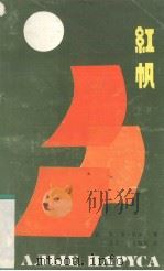 红帆   1985  PDF电子版封面  10111·1458  （苏）格林（Грин，А.С.）著；陈珍广，张梅丽译 
