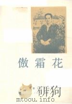 傲霜花张恨水选集（1987 PDF版）