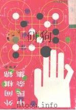 中外民间杂棋集锦   1992  PDF电子版封面  750070805X  谈祥柏编著 