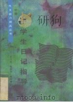 中学生日记指导（1991 PDF版）