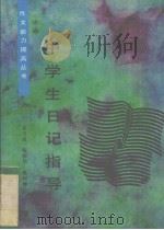 中学生日记指导   1991  PDF电子版封面  7501113793  孟书成等编 