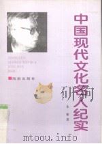 中国现代文化名人纪实   1997  PDF电子版封面  7806178996  朱寨著 