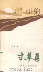 寸草集（1987 PDF版）