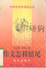 作文怎样结尾   1995  PDF电子版封面  7800069753  刘玉瑛，张倪编 