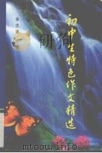 初中生特色作文精选（1995 PDF版）