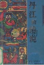 丹江的传说（1991 PDF版）