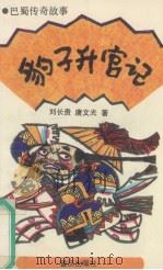 豹子升官记  巴蜀传奇故事（1991 PDF版）