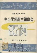 中小学创新主题班会85例   1994  PDF电子版封面  7800467880  廖正峰，章根明主编 