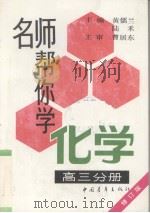 名师帮你学化学   1993  PDF电子版封面  7500614187  黄儒兰，陆禾主编 