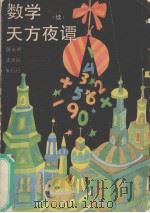 数学天方夜谭  续（1990 PDF版）