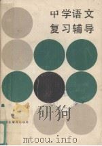 中学语文复习辅导（1985 PDF版）