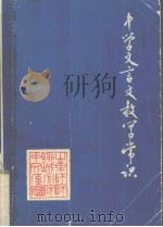 中学文言文教学常识   1979  PDF电子版封面    山东师范学院聊城分院中文系编 