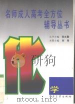 化学   1996  PDF电子版封面  7505330861  刘尧主编 