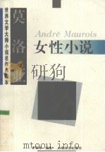 莫洛亚女性小说   1997  PDF电子版封面  7532115461  （法）A.莫洛亚（Andre Maurois）著；罗新璋编选 