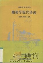 葡萄牙现代诗选   1993  PDF电子版封面  7500102046  姚京明，孙成敖选译 