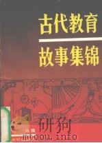 古代教育故事集锦（1991 PDF版）