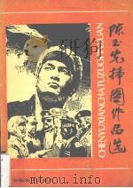 陈玉先插图选（1987 PDF版）