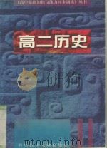 高二历史   1996  PDF电子版封面  7502326995  黄文林主编 