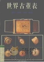世界古董表  欣赏  收藏  保值  鉴别（1993 PDF版）