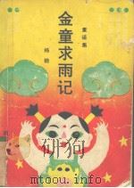 金童求雨记  童话集（1991 PDF版）