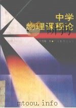 中学物理课程论（1995 PDF版）