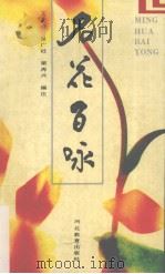 名花百咏（1990 PDF版）