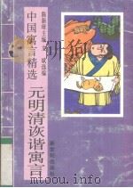 元明清诙谐寓言（1995.2 PDF版）