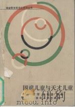 困难儿童与天才儿童   1988  PDF电子版封面  7221005826  袁军，朱尚忠编著 