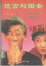 谎言与圈套   1993  PDF电子版封面  7105018364  欧阳明编 