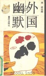 外国幽默   1991  PDF电子版封面  7536615841  照峰选编 