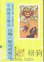 汉魏六朝劝戒寓言（1995 PDF版）