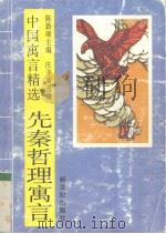 先秦哲理寓言   1995  PDF电子版封面  7540505672  陈新璋主编；庄立英选编 